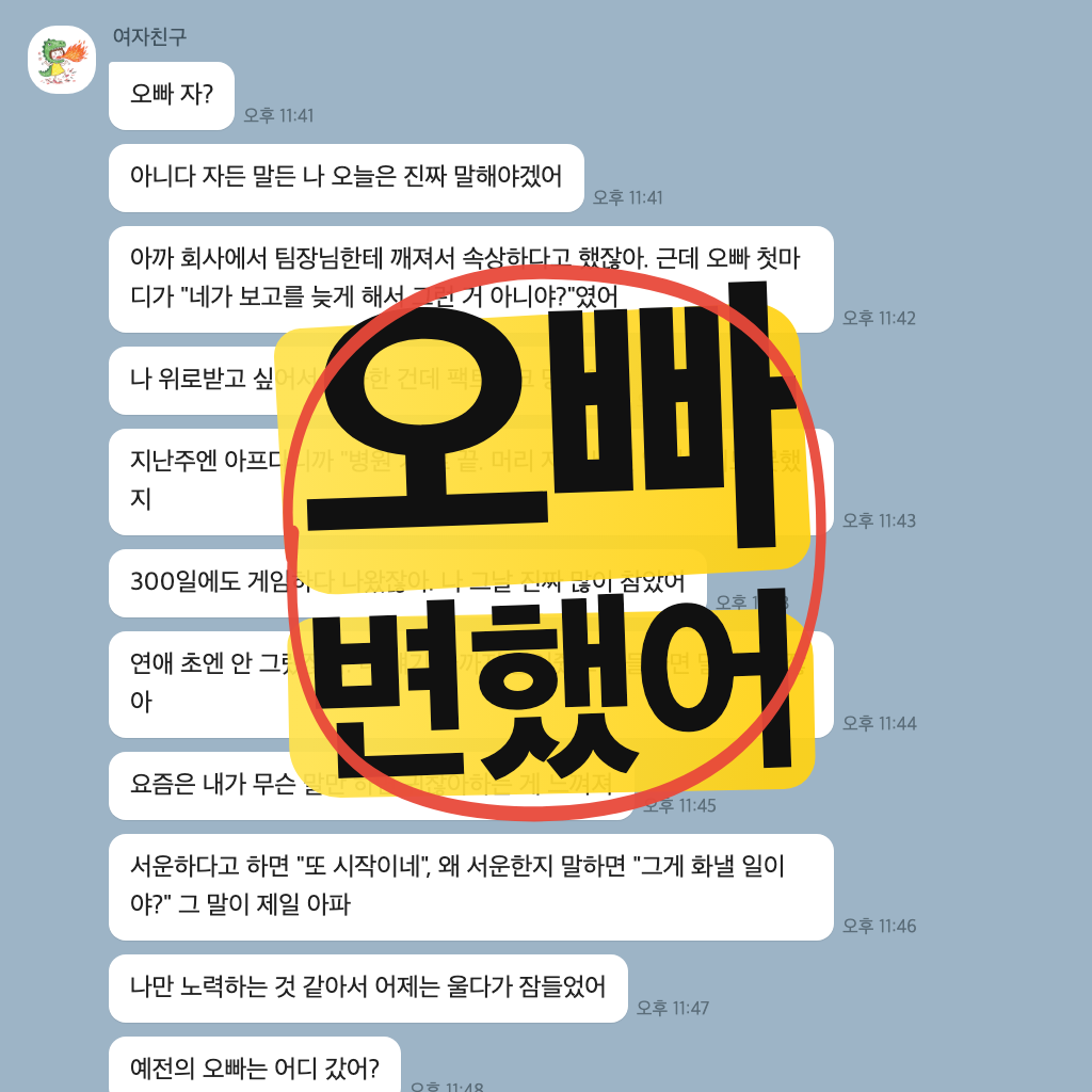 카톡 문자폭탄 속 오빠 변했어 로고